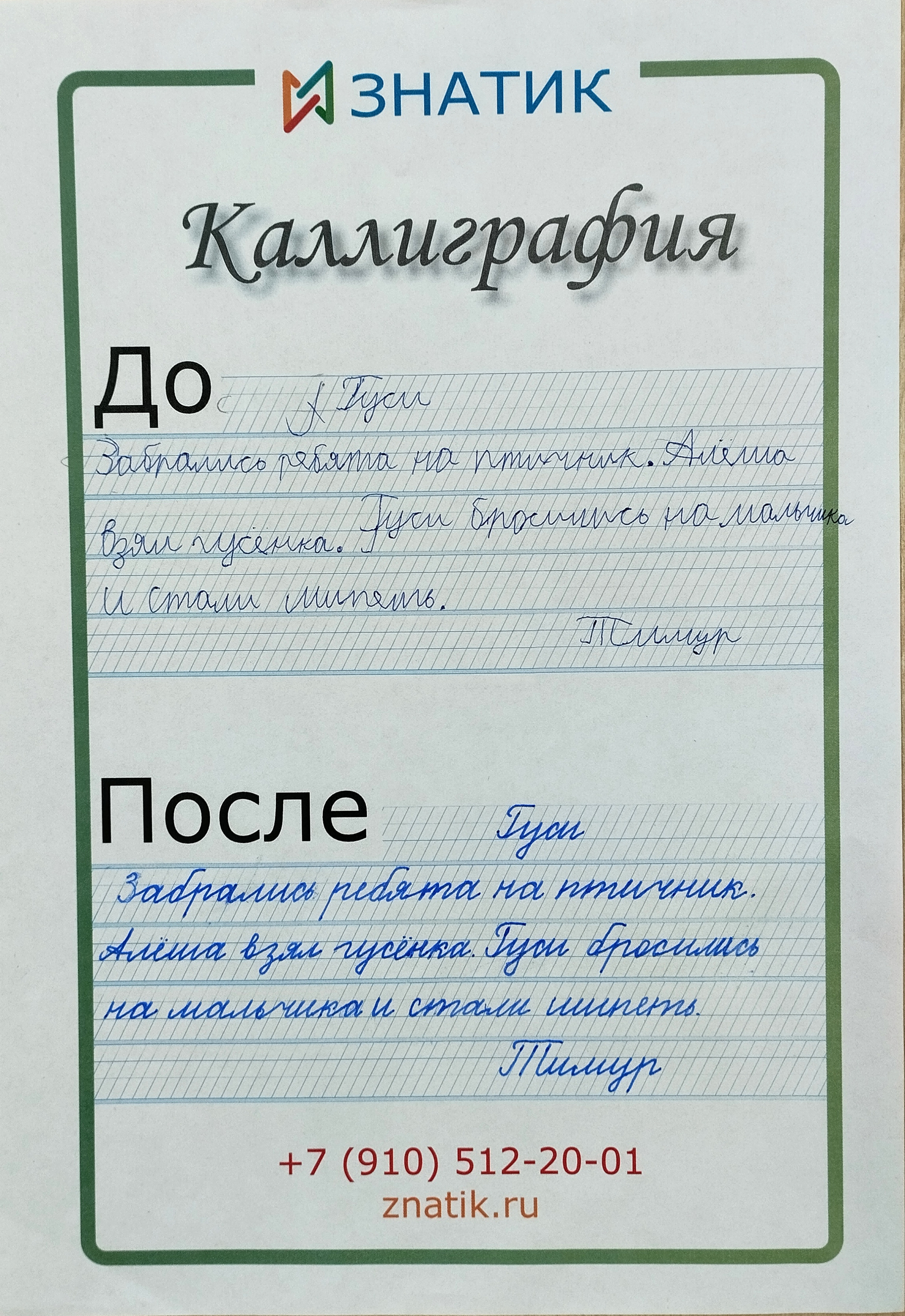 Каллиграфия: пример «до» и «после»