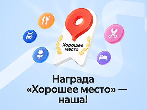 Яндекс - хорошее место