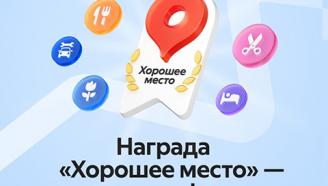 Яндекс - хорошее место